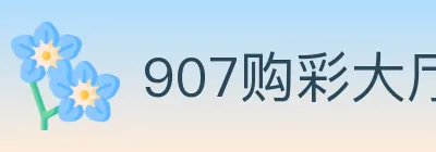 907购彩大厅 logo